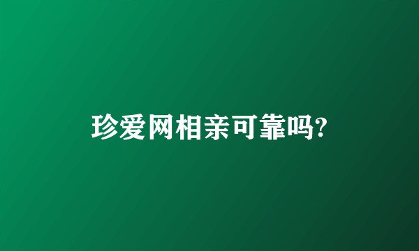 珍爱网相亲可靠吗?