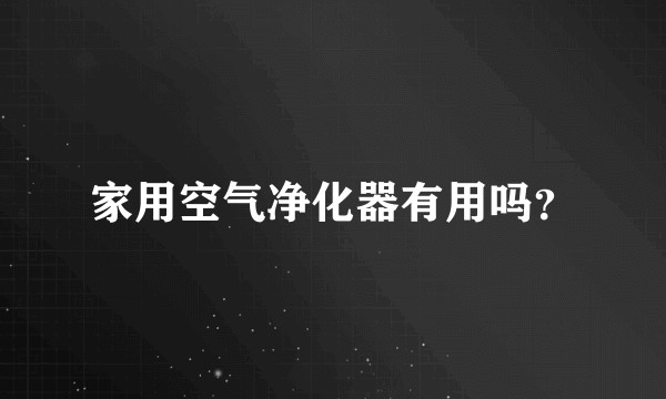 家用空气净化器有用吗?