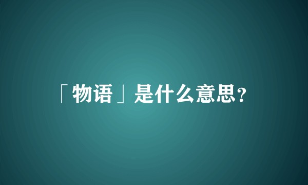 「物语」是什么意思？