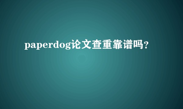 paperdog论文查重靠谱吗?