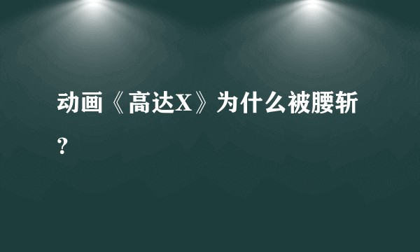 动画《高达X》为什么被腰斩？
