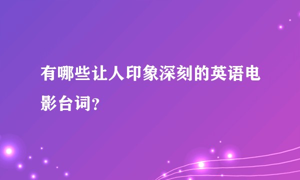 有哪些让人印象深刻的英语电影台词？