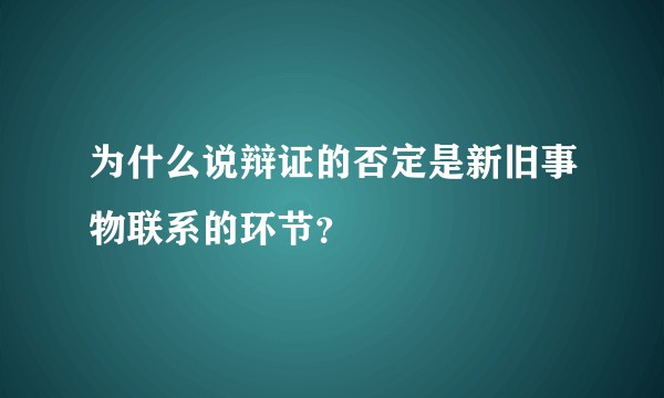 为什么说辩证的否定是新旧事物联系的环节？