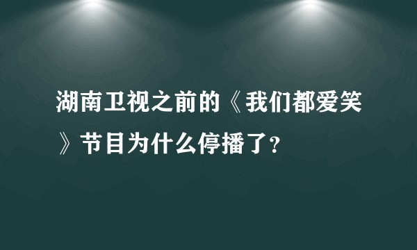 湖南卫视之前的《我们都爱笑》节目为什么停播了？