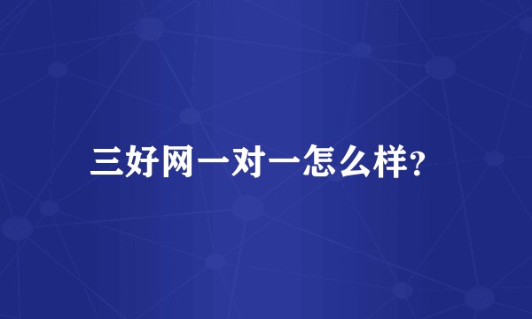 三好网一对一怎么样？