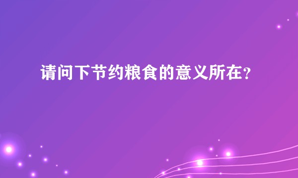 请问下节约粮食的意义所在？