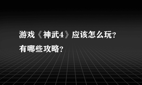 游戏《神武4》应该怎么玩？有哪些攻略？