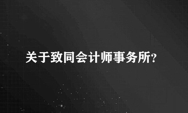 关于致同会计师事务所？