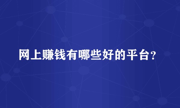网上赚钱有哪些好的平台？