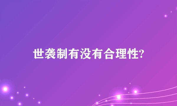 世袭制有没有合理性?