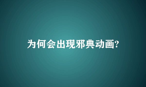 为何会出现邪典动画?