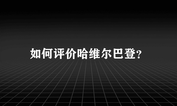 如何评价哈维尔巴登?