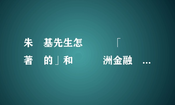 朱鎔基先生怎麼實現「經濟軟著陸的」和應對亞洲金融風暴的，具體的改革有哪些？