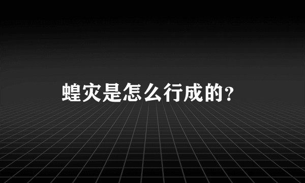 蝗灾是怎么行成的？