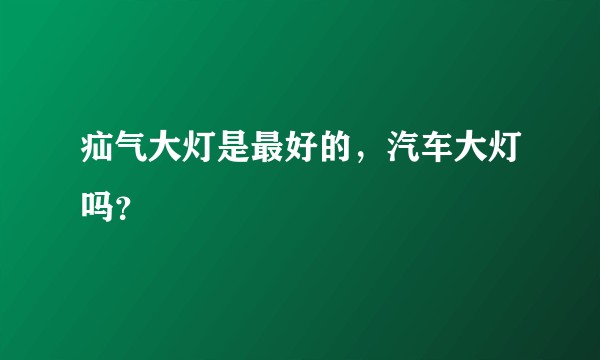 疝气大灯是最好的，汽车大灯吗？