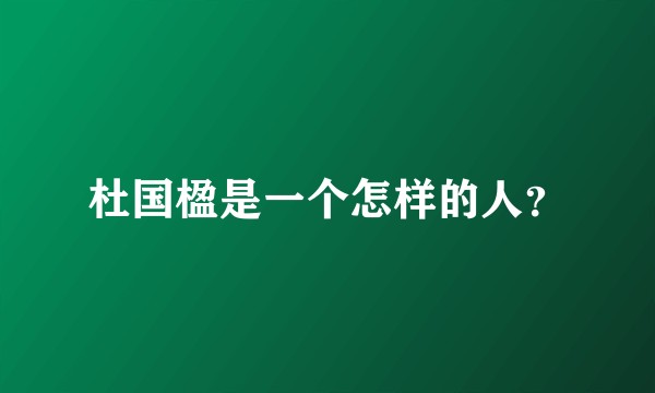 杜国楹是一个怎样的人？