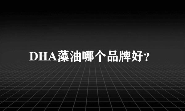 DHA藻油哪个品牌好？