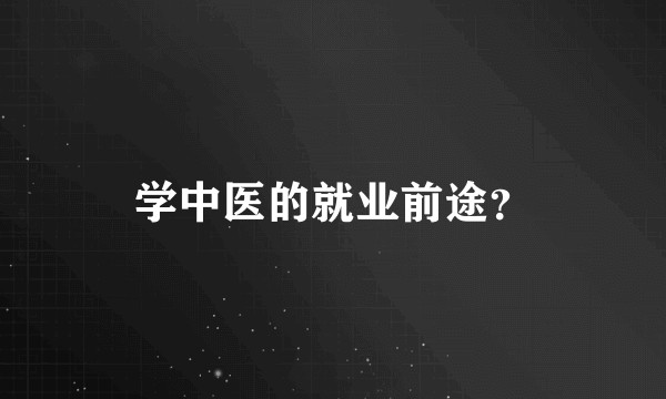 学中医的就业前途？