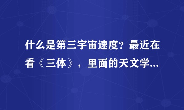 什么是第三宇宙速度？最近在看《三体》，里面的天文学术语真的让我抓狂？