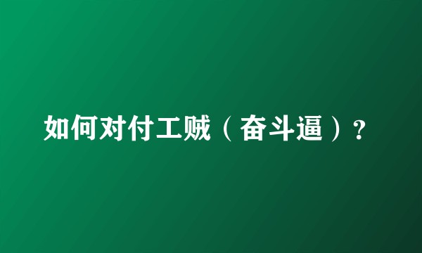 如何对付工贼（奋斗逼）？