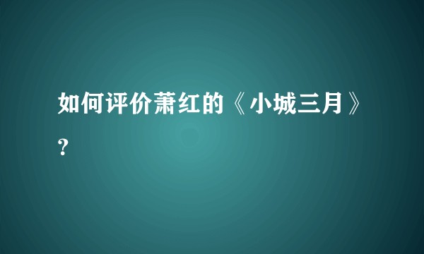 如何评价萧红的《小城三月》？