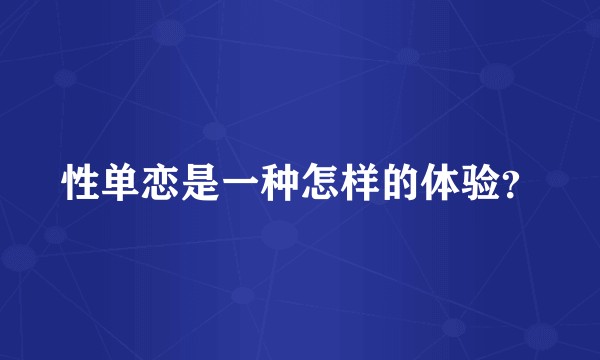 性单恋是一种怎样的体验？