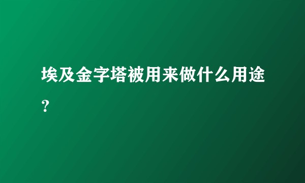 埃及金字塔被用来做什么用途？