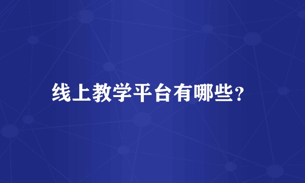 线上教学平台有哪些？