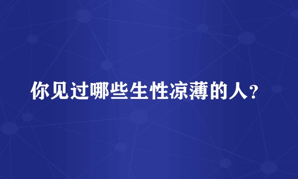 你见过哪些生性凉薄的人？