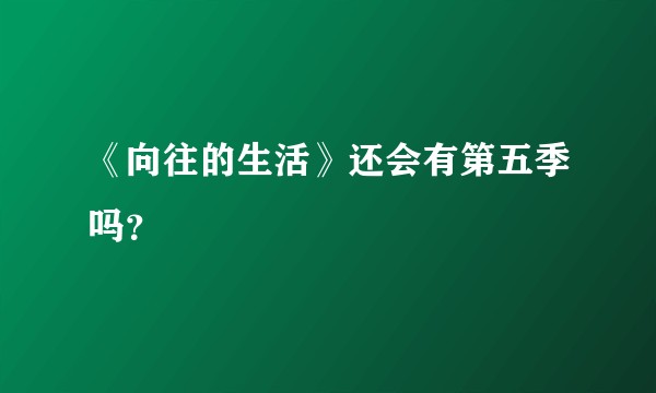 《向往的生活》还会有第五季吗？