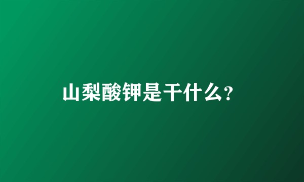 山梨酸钾是干什么？