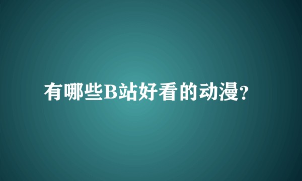 有哪些B站好看的动漫？