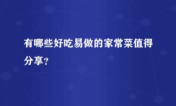 有哪些好吃易做的家常菜值得分享?