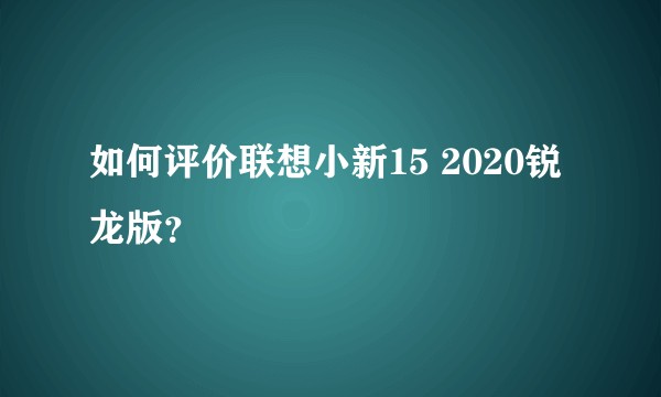 如何评价联想小新15 2020锐龙版？