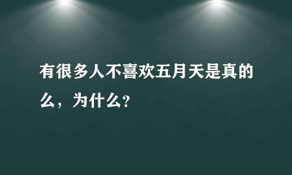 有很多人不喜欢五月天是真的么，为什么？