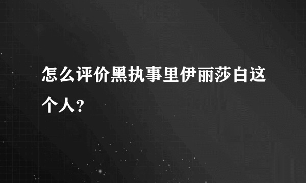 怎么评价黑执事里伊丽莎白这个人？