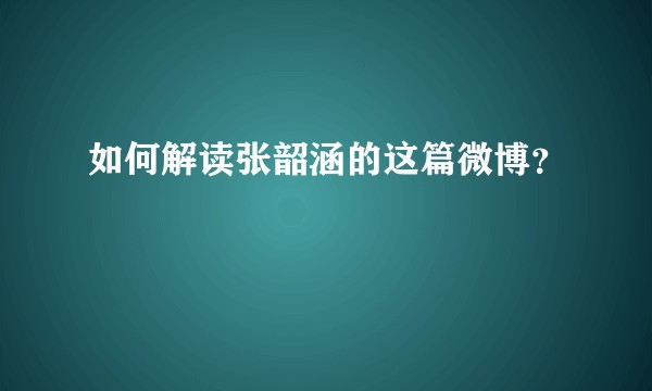如何解读张韶涵的这篇微博？