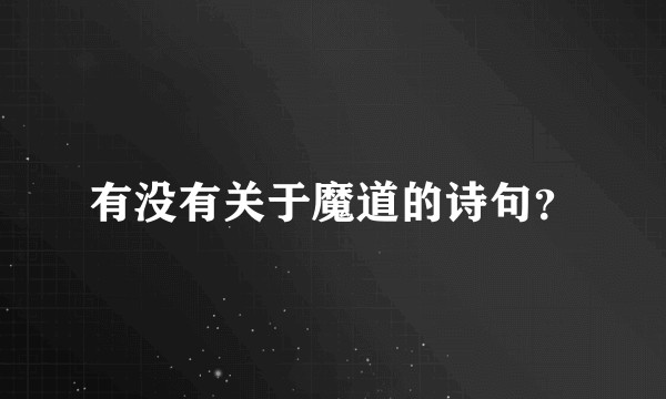 有没有关于魔道的诗句？