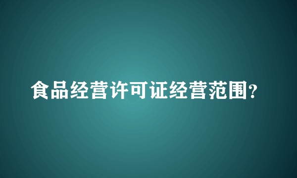 食品经营许可证经营范围？