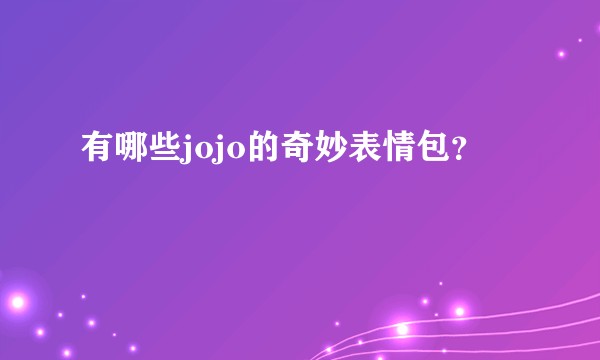 有哪些jojo的奇妙表情包？