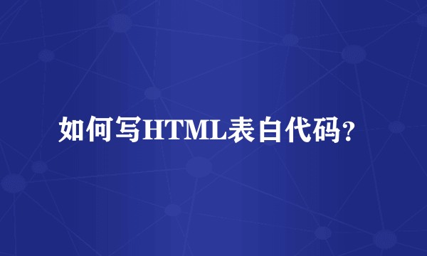 如何写HTML表白代码？