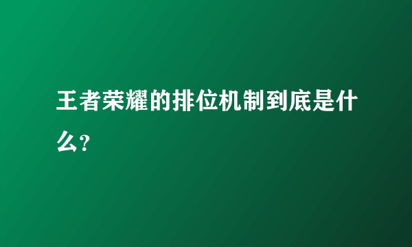 王者荣耀的排位机制到底是什么？