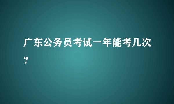 广东公务员考试一年能考几次？