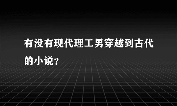 有没有现代理工男穿越到古代的小说？