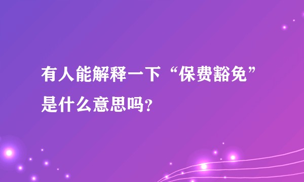 有人能解释一下“保费豁免”是什么意思吗？