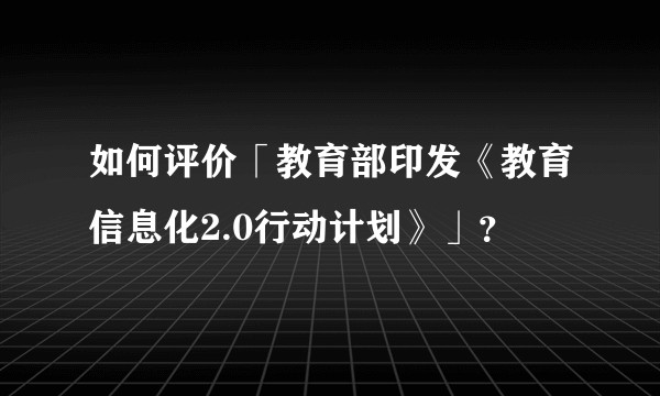如何评价「教育部印发《教育信息化2.0行动计划》」？