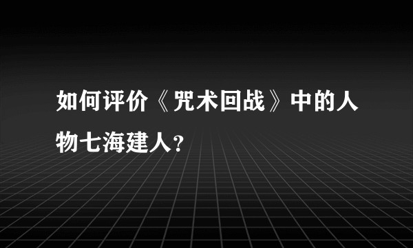 如何评价《咒术回战》中的人物七海建人？
