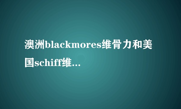澳洲blackmores维骨力和美国schiff维骨力哪个更适合腰椎盘突出患者？