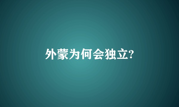 外蒙为何会独立?