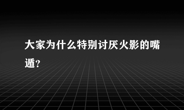 大家为什么特别讨厌火影的嘴遁?
